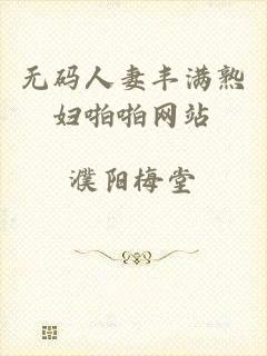 无码人妻丰满熟妇啪啪网站