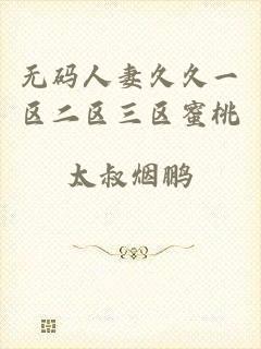 无码人妻久久一区二区三区蜜桃