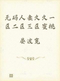 无码人妻久久一区二区三区蜜桃