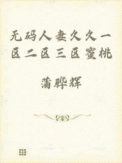 无码人妻久久一区二区三区蜜桃
