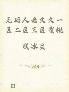 无码人妻久久一区二区三区蜜桃