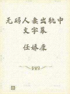 无码人妻出轨中文字幕