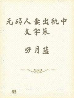 无码人妻出轨中文字幕