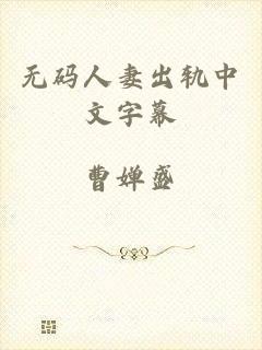 无码人妻出轨中文字幕