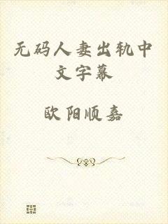 无码人妻出轨中文字幕