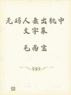 无码人妻出轨中文字幕