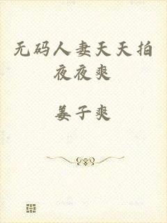 无码人妻天天拍夜夜爽
