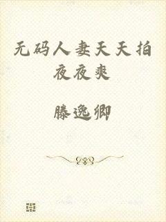 无码人妻天天拍夜夜爽