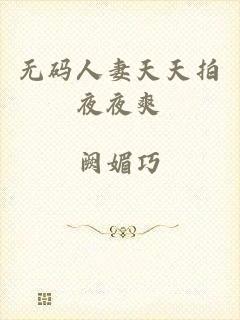 无码人妻天天拍夜夜爽