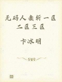 无码人妻斩一区二区三区