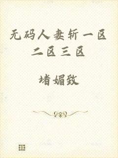 无码人妻斩一区二区三区