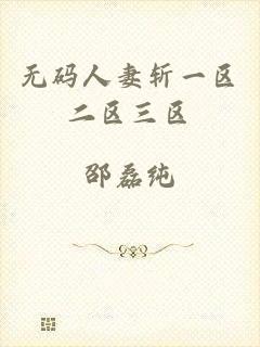 无码人妻斩一区二区三区