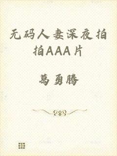 无码人妻深夜拍拍AAA片