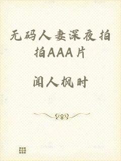 无码人妻深夜拍拍AAA片