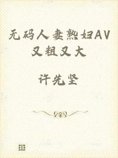 无码人妻熟妇AV又粗又大