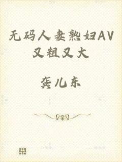 无码人妻熟妇AV又粗又大