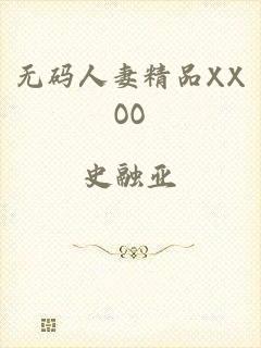无码人妻精品XXOO