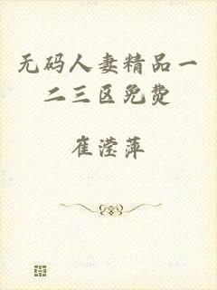 无码人妻精品一二三区免费