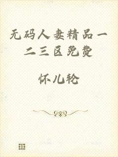 无码人妻精品一二三区免费