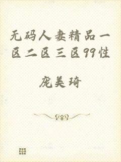 无码人妻精品一区二区三区99性