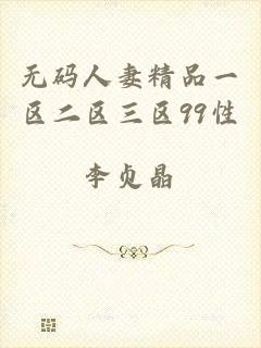 无码人妻精品一区二区三区99性
