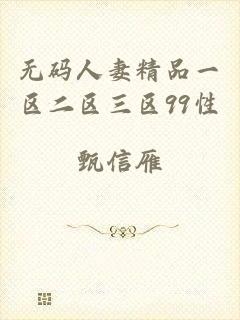 无码人妻精品一区二区三区99性