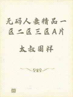 无码人妻精品一区二区三区A片