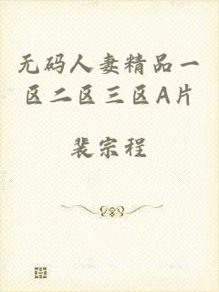 无码人妻精品一区二区三区A片