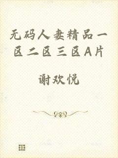 无码人妻精品一区二区三区A片