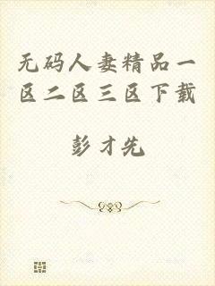 无码人妻精品一区二区三区下载