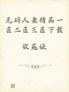 无码人妻精品一区二区三区下载