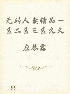 无码人妻精品一区二区三区久久