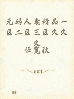 无码人妻精品一区二区三区久久久