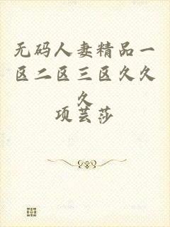 无码人妻精品一区二区三区久久久