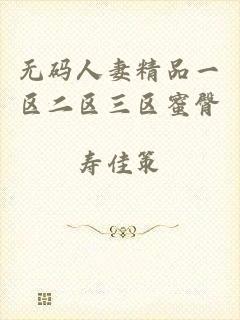 无码人妻精品一区二区三区蜜臀