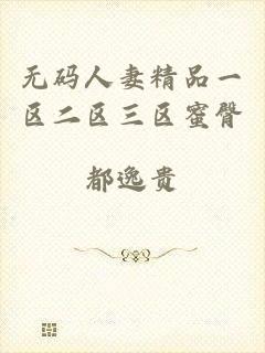 无码人妻精品一区二区三区蜜臀