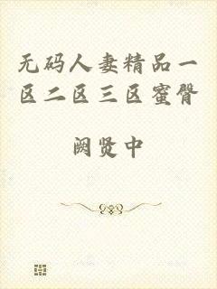无码人妻精品一区二区三区蜜臀