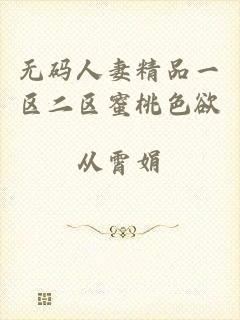 无码人妻精品一区二区蜜桃色欲