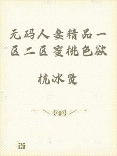 无码人妻精品一区二区蜜桃色欲