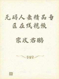 无码人妻精品专区在线视频