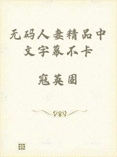 无码人妻精品中文字幕不卡