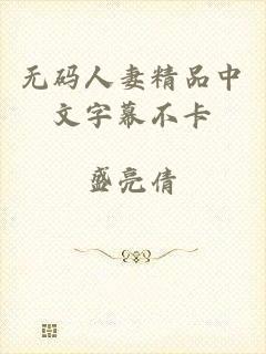 无码人妻精品中文字幕不卡