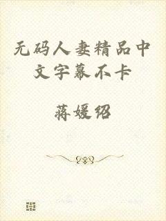 无码人妻精品中文字幕不卡