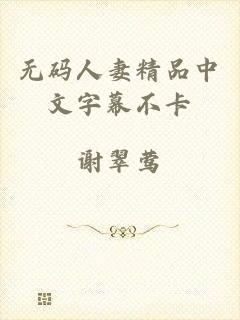无码人妻精品中文字幕不卡