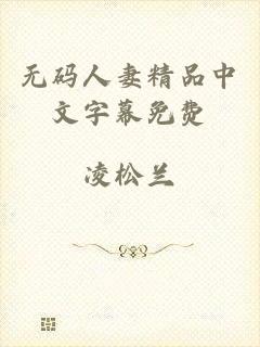 无码人妻精品中文字幕免费