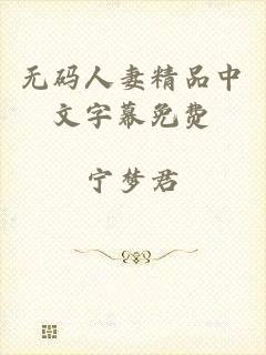 无码人妻精品中文字幕免费