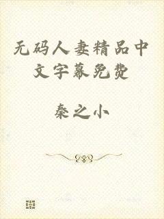 无码人妻精品中文字幕免费