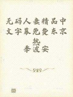 无码人妻精品中文字幕免费东京热
