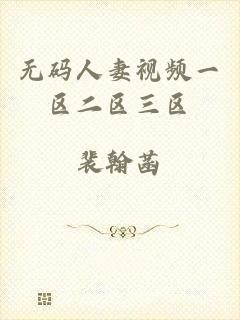 无码人妻视频一区二区三区