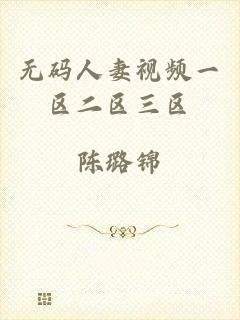 无码人妻视频一区二区三区